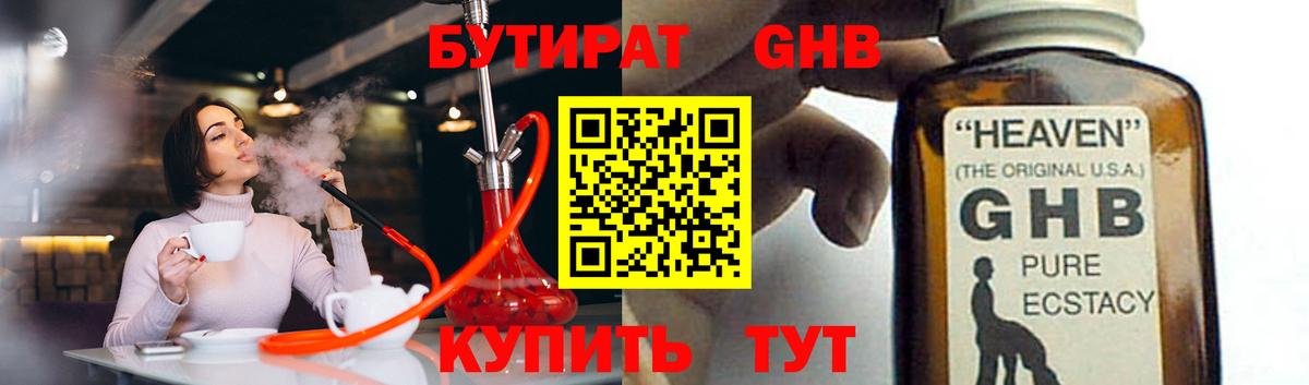 БУТИРАТ GHB Кашира